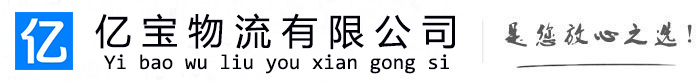 会昌亿宝物流运输公司